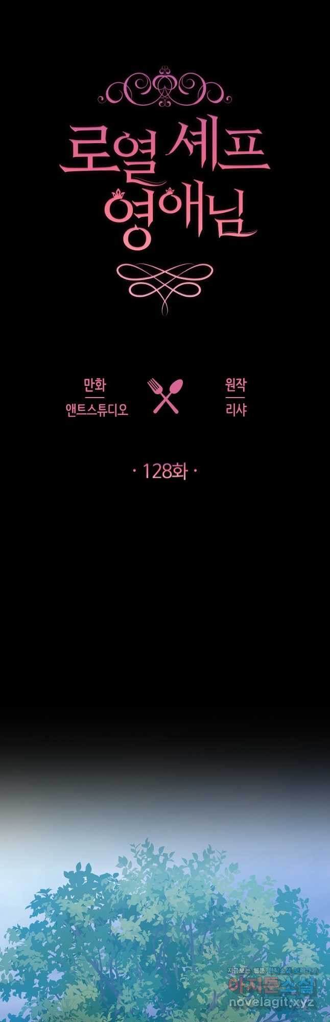 로열 셰프 영애님 128화 7