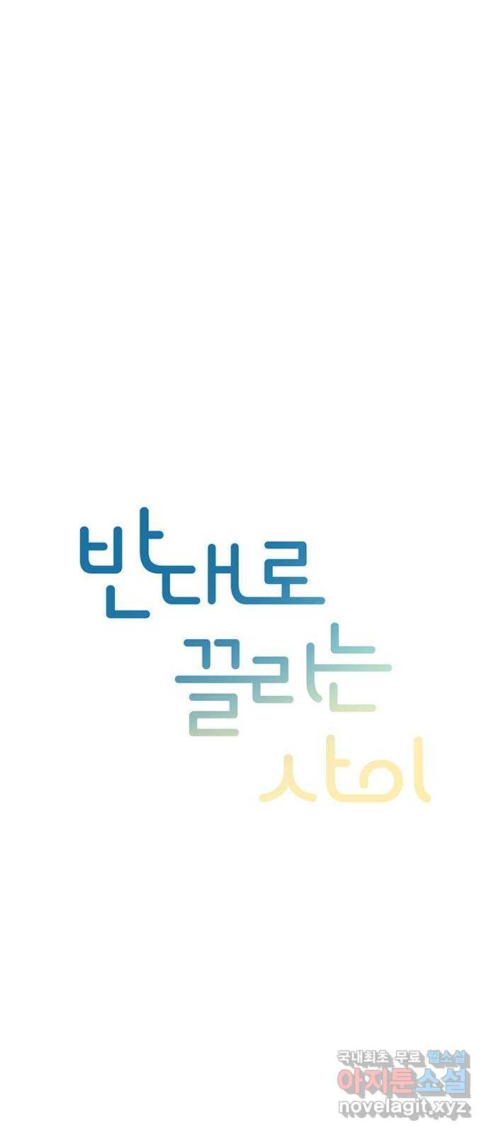 반대로 끌리는 사이 43화 7