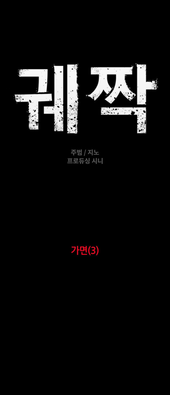 궤짝 68화 가면(3) 7
