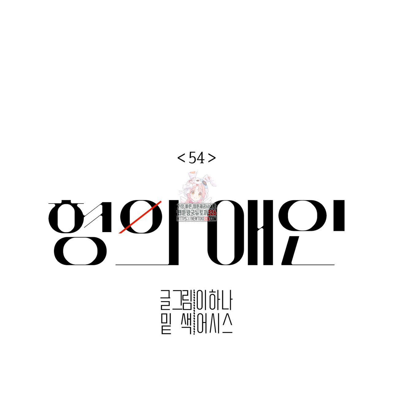 형의 애인 54화 1