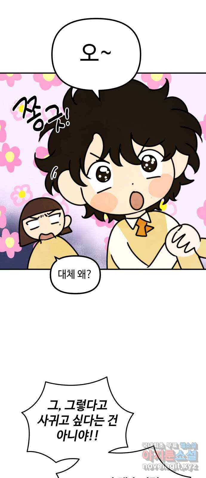 날 먹는 건 금지양! 17화 친해지고 싶어! 8