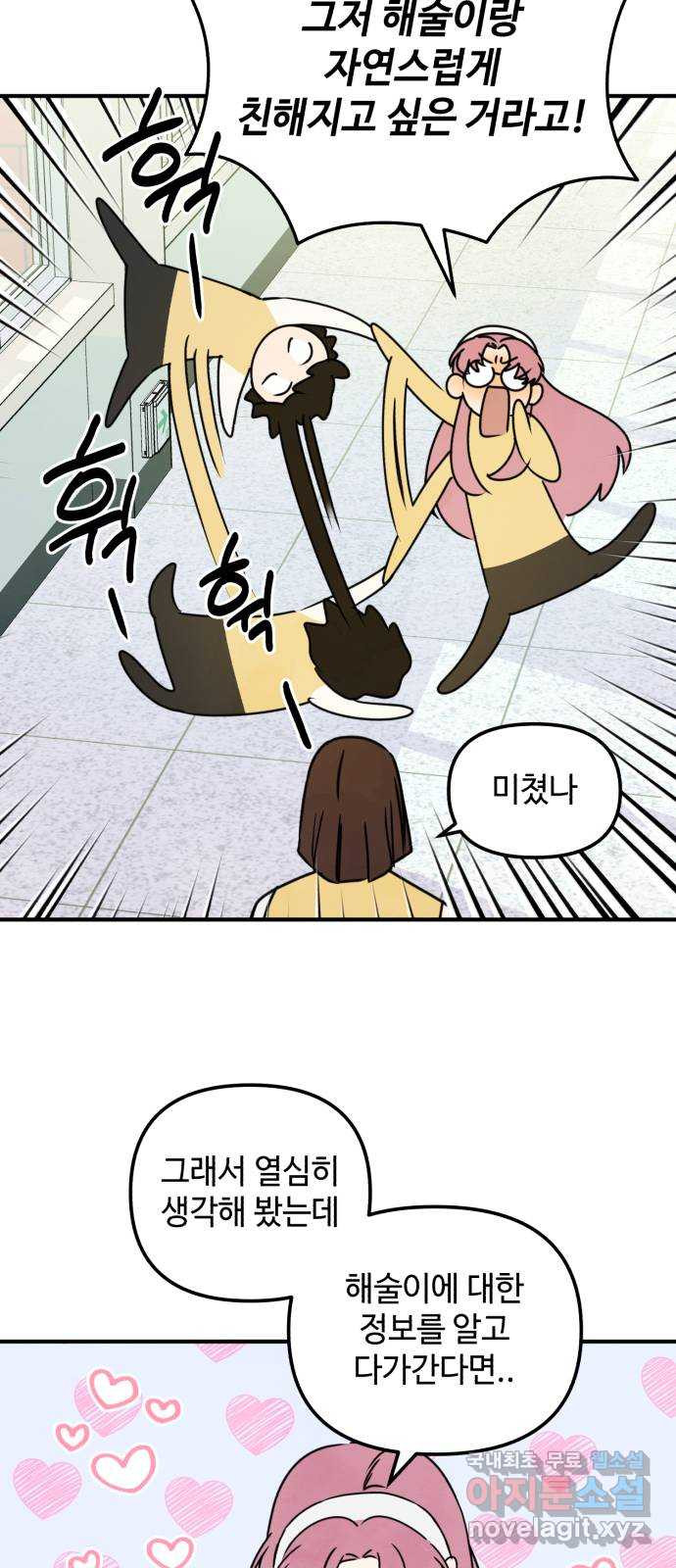 날 먹는 건 금지양! 17화 친해지고 싶어! 9