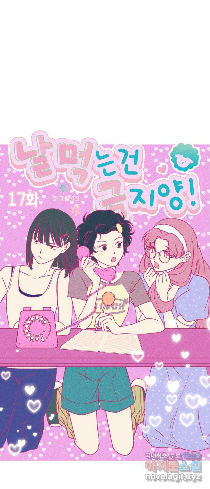 날 먹는 건 금지양! 17화 친해지고 싶어! 23