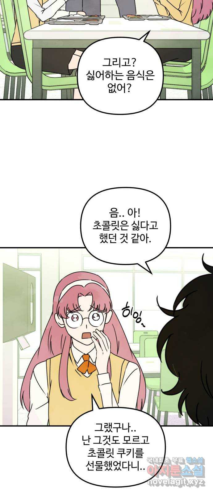 날 먹는 건 금지양! 17화 친해지고 싶어! 26