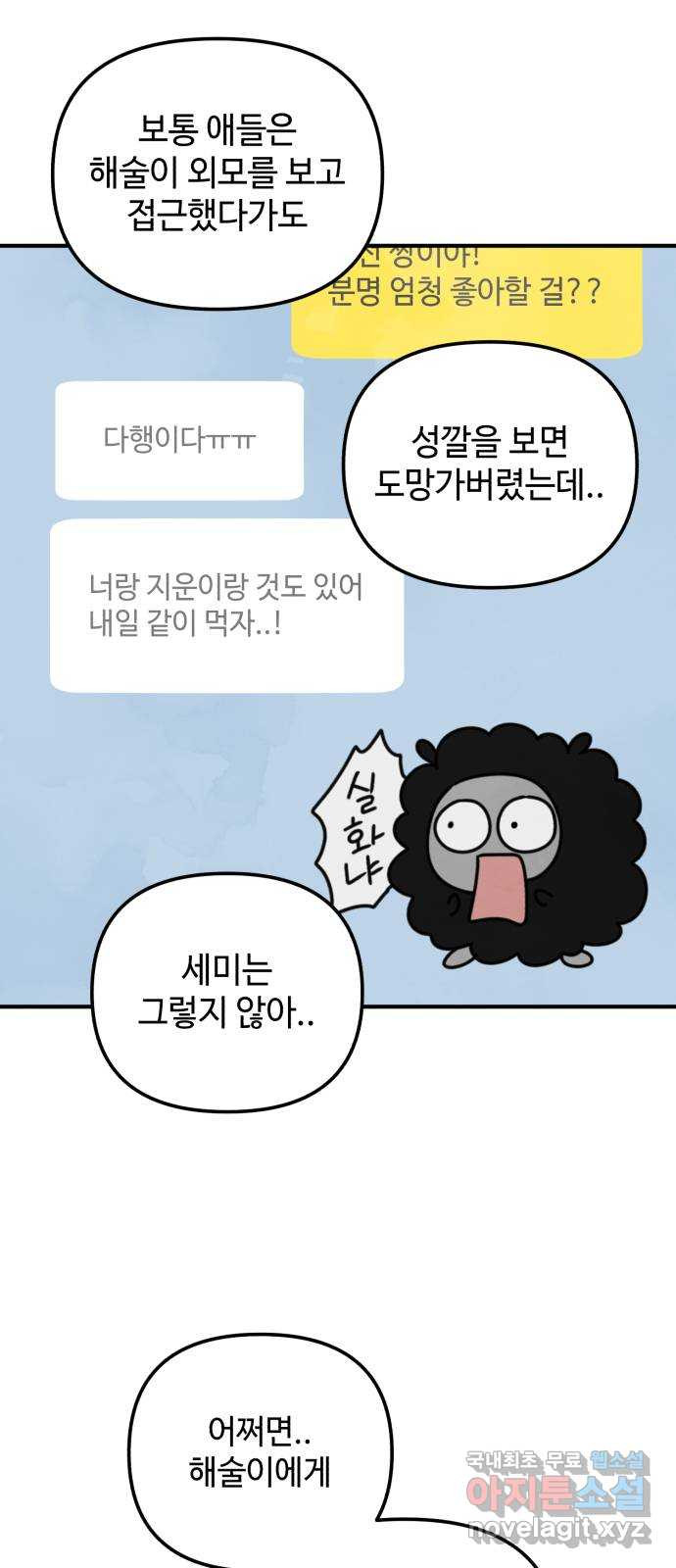 날 먹는 건 금지양! 17화 친해지고 싶어! 55