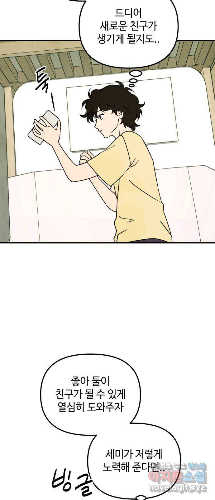 날 먹는 건 금지양! 17화 친해지고 싶어! 56