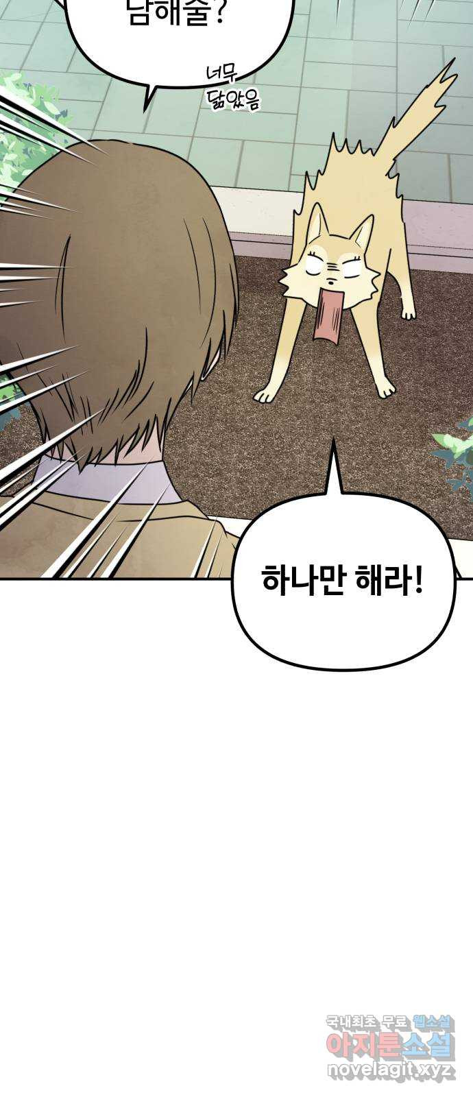 날 먹는 건 금지양! 23화 목소리의 주인 5