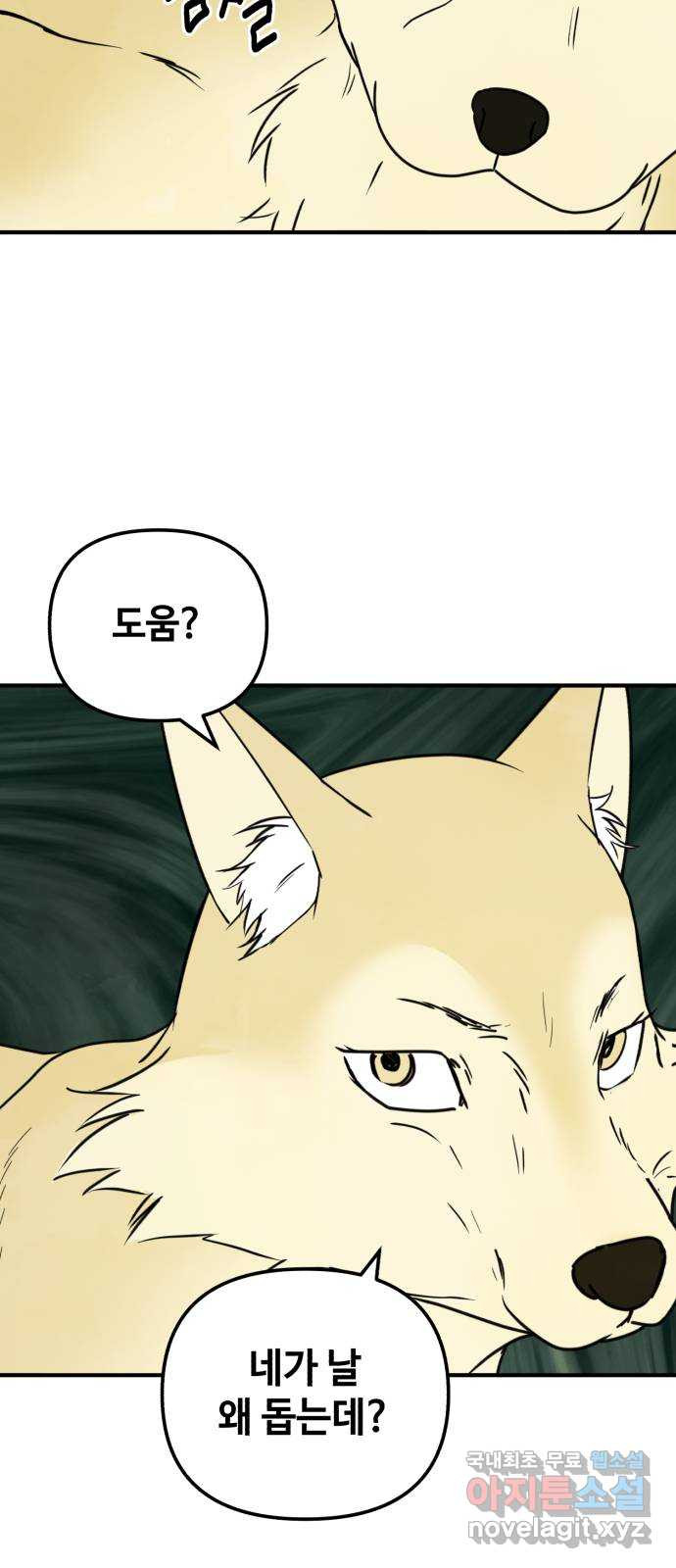날 먹는 건 금지양! 23화 목소리의 주인 10