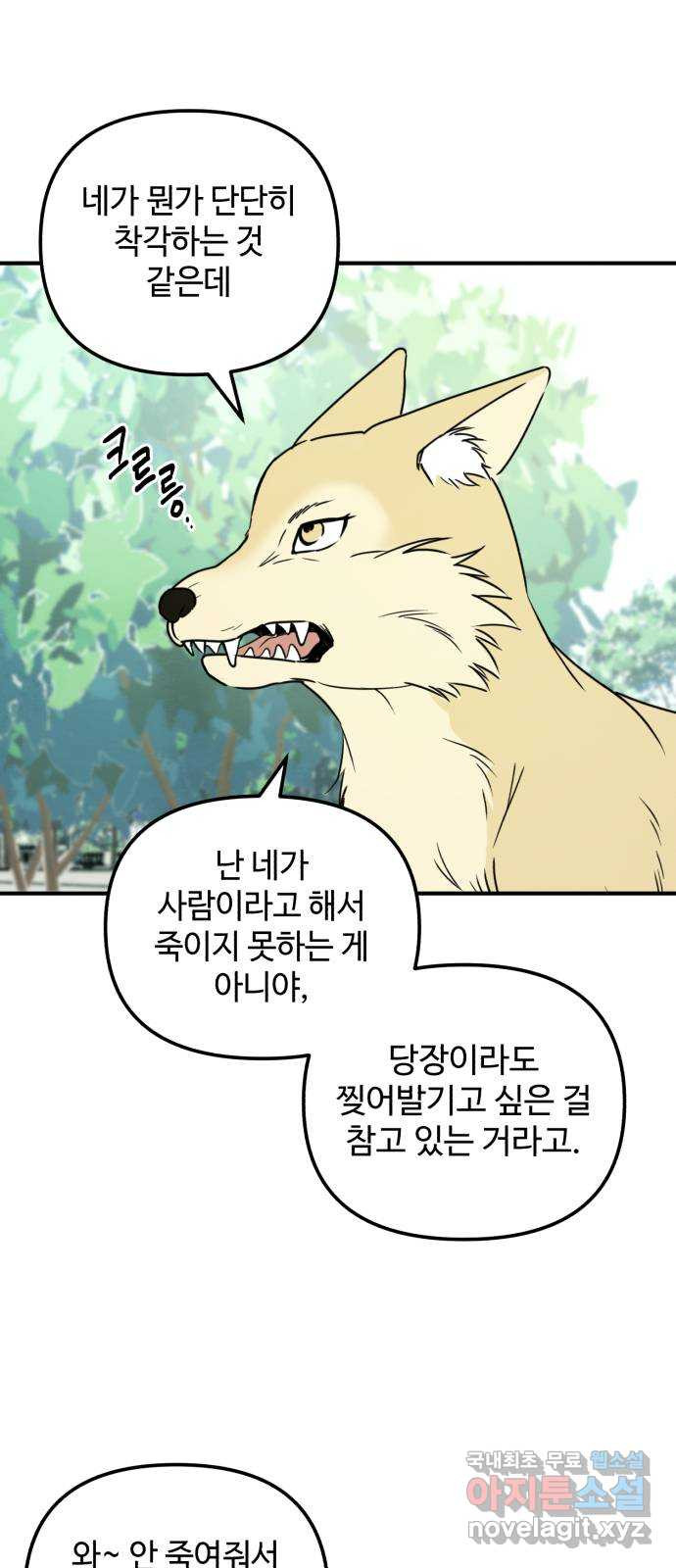 날 먹는 건 금지양! 23화 목소리의 주인 12