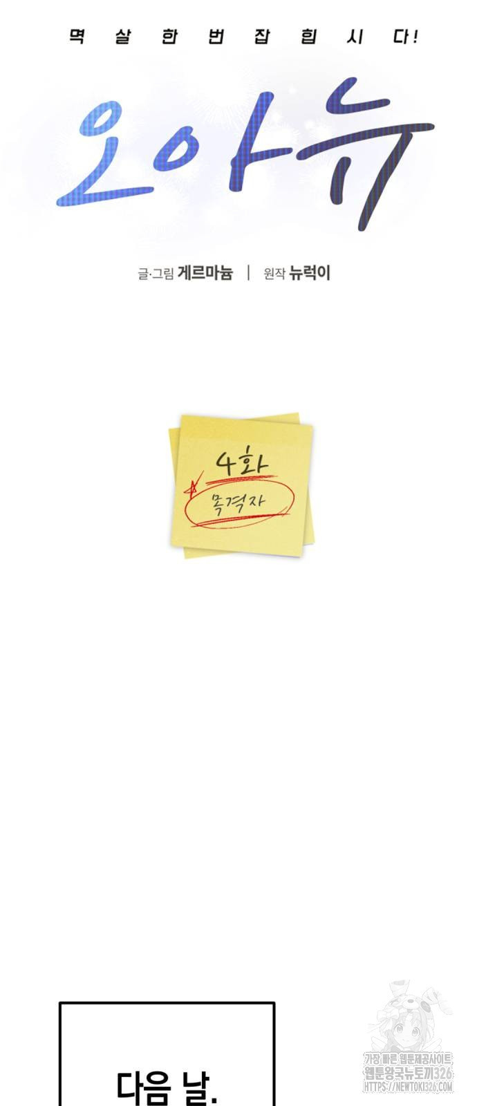오아뉴-멱살 한번 잡힙시다 4화 7