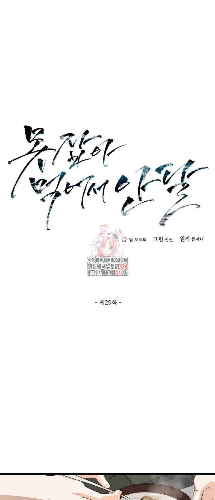 못 잡아먹어서 안달 29화 1
