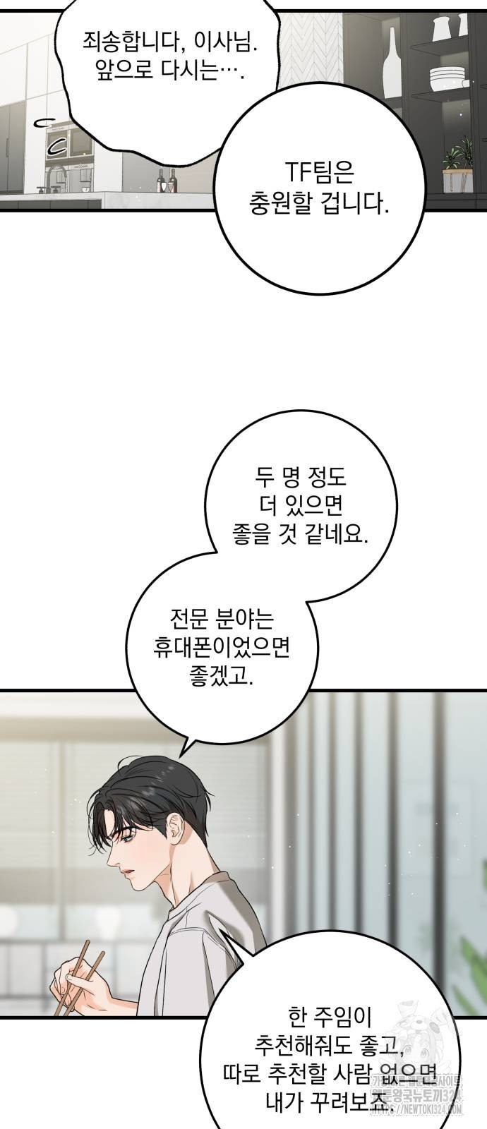 못 잡아먹어서 안달 29화 5