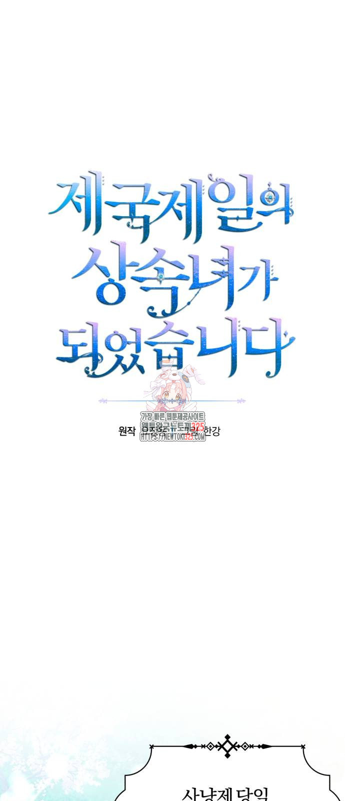 제국 제일의 상속녀가 되었습니다 30화 1