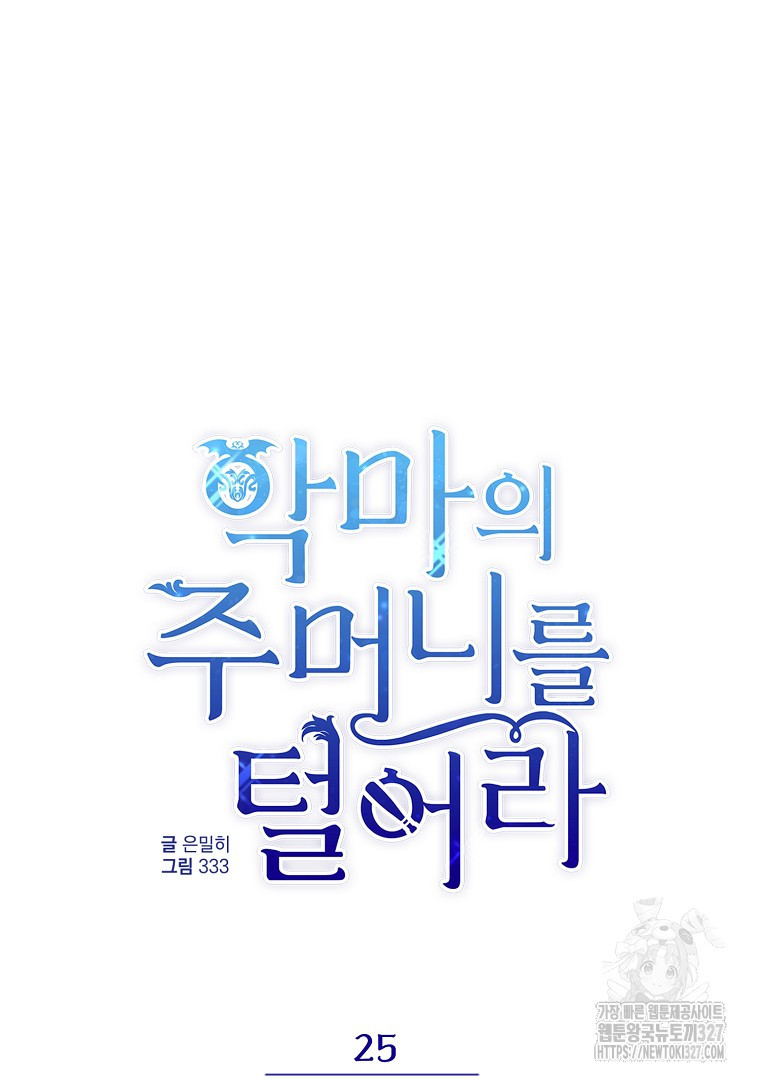 악마의 주머니를 털어라 25화 19
