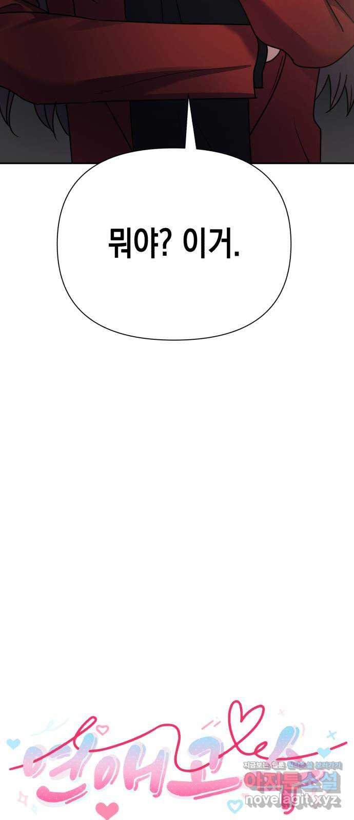 연애고수 70화 악의로 인하여 4