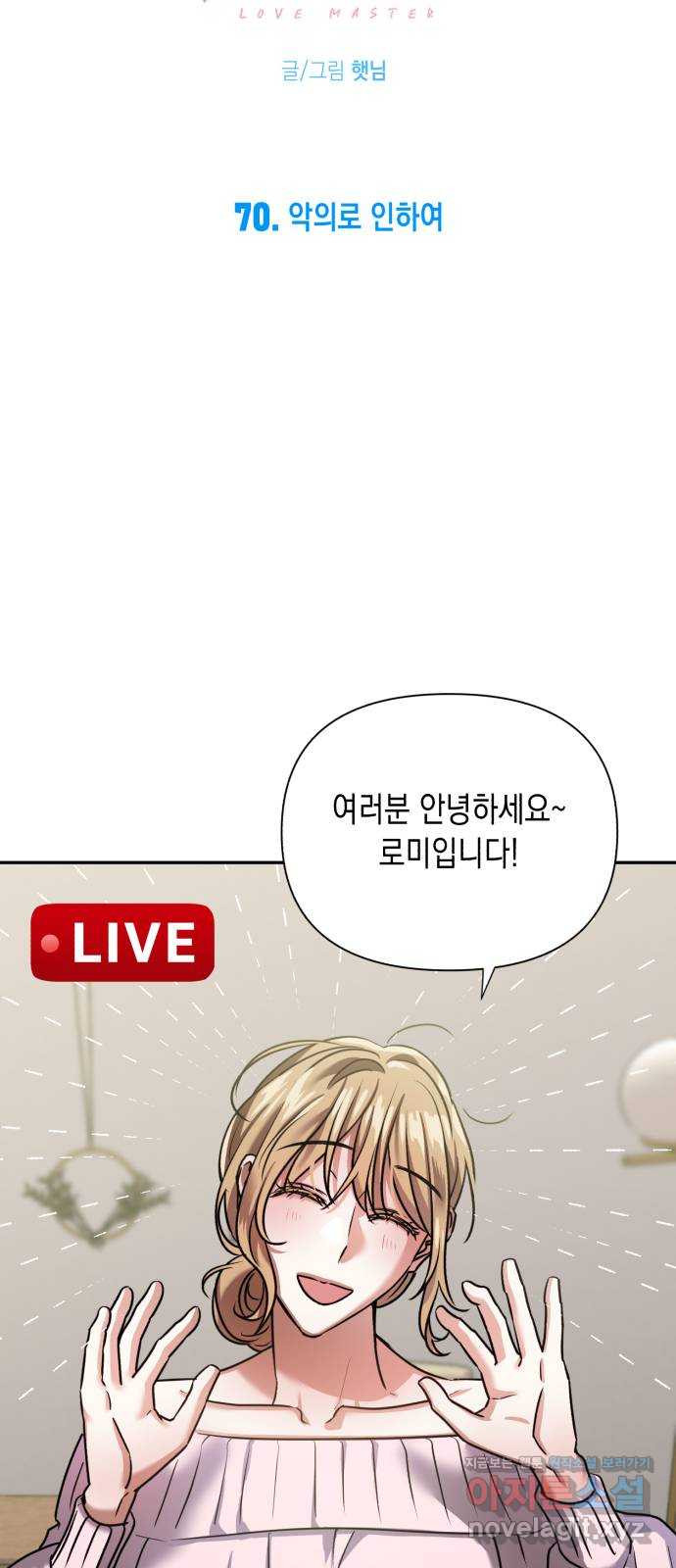 연애고수 70화 악의로 인하여 5