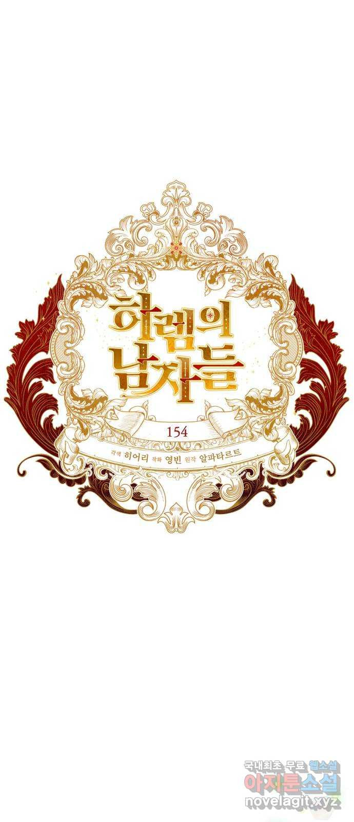 하렘의 남자들 154화 11