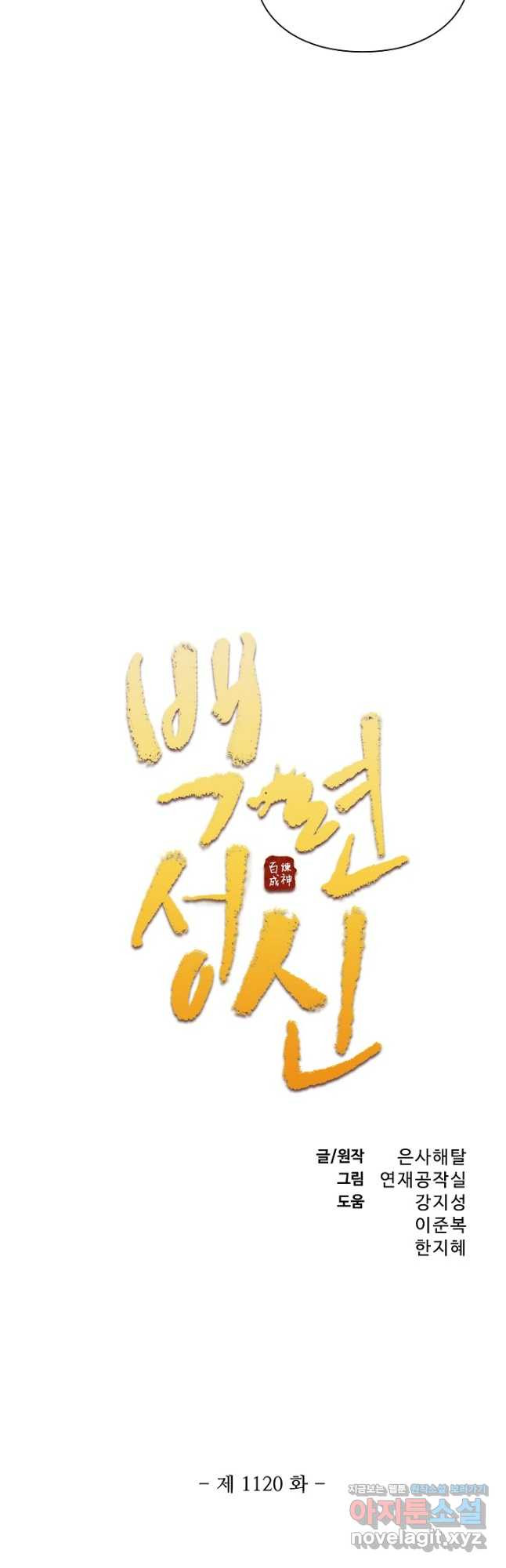 백련성신 1120화 2