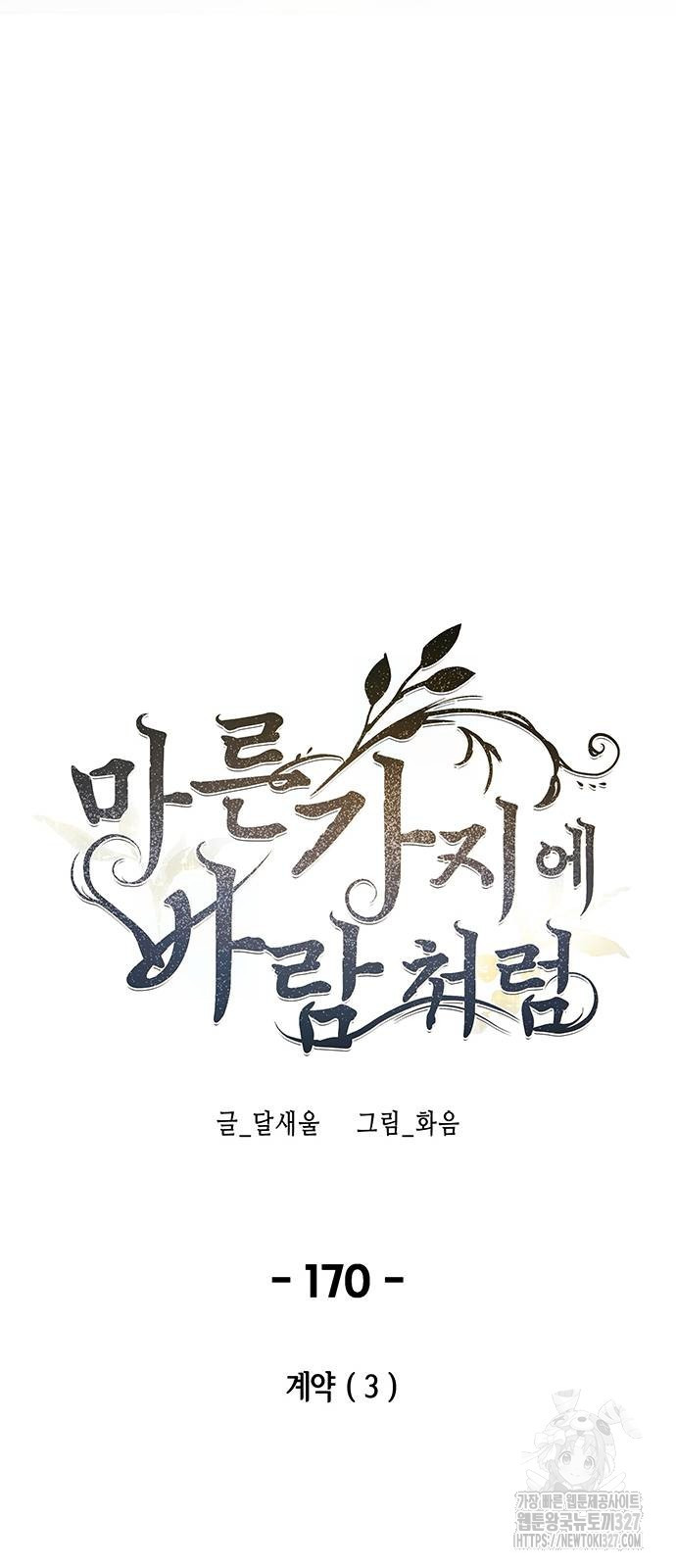 마른 가지에 바람처럼 170화 33