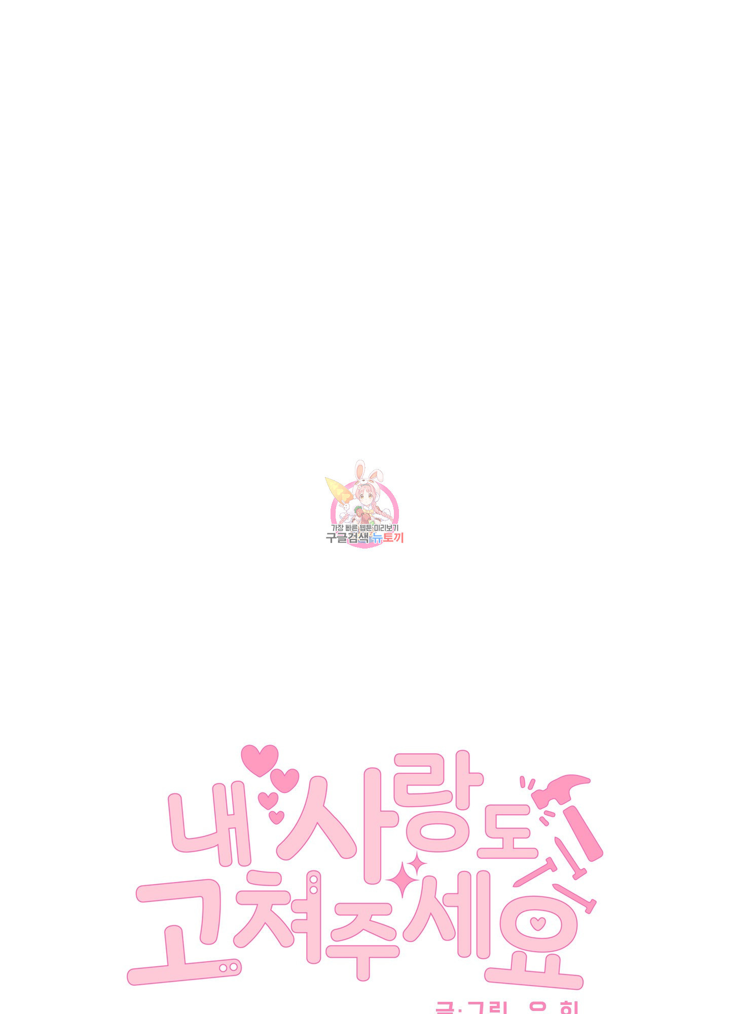 내 사랑도 고쳐주세요 13화 1