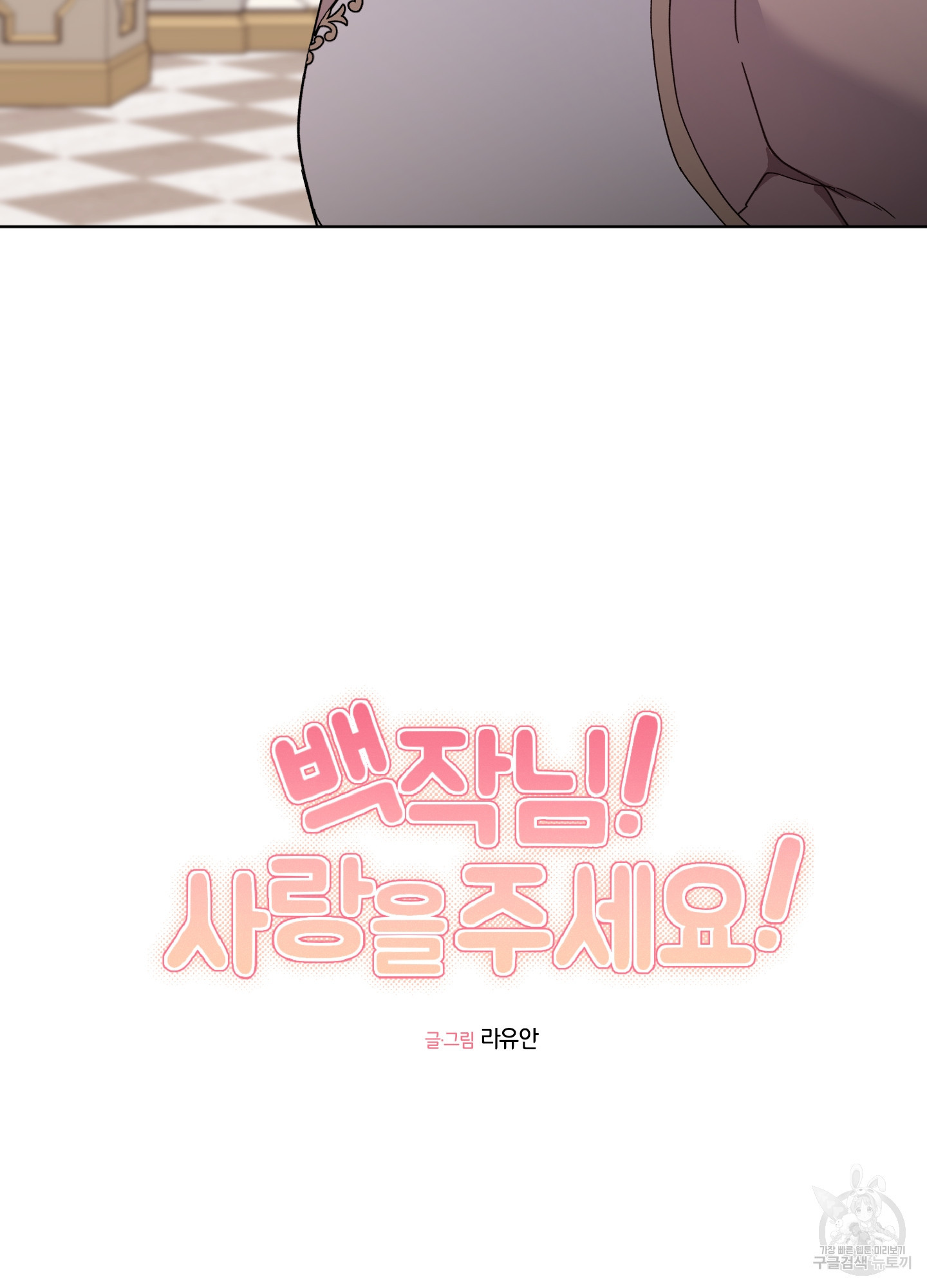 백작님! 사랑을 주세요 44화 5