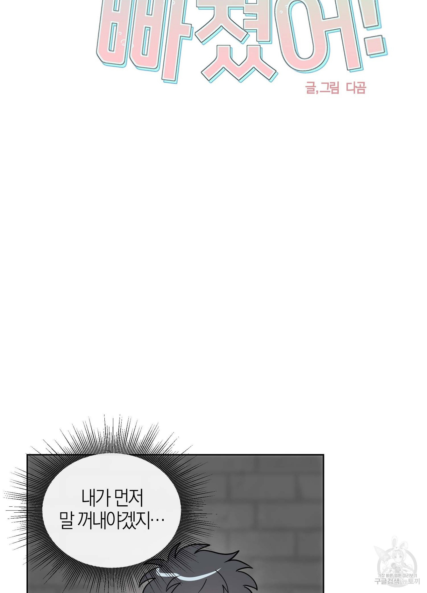 바다에 빠졌어 18화 4
