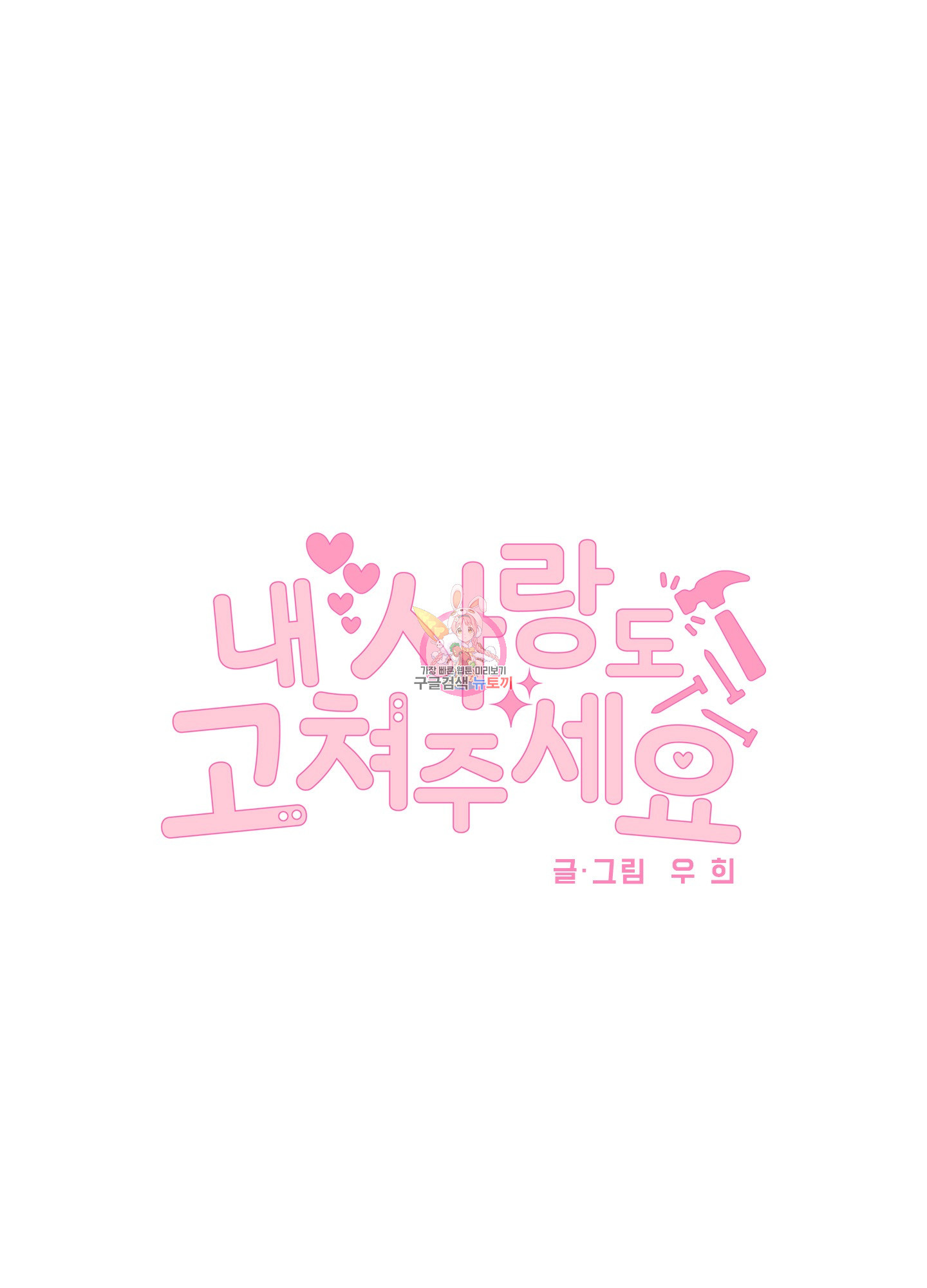 내 사랑도 고쳐주세요 24화 1