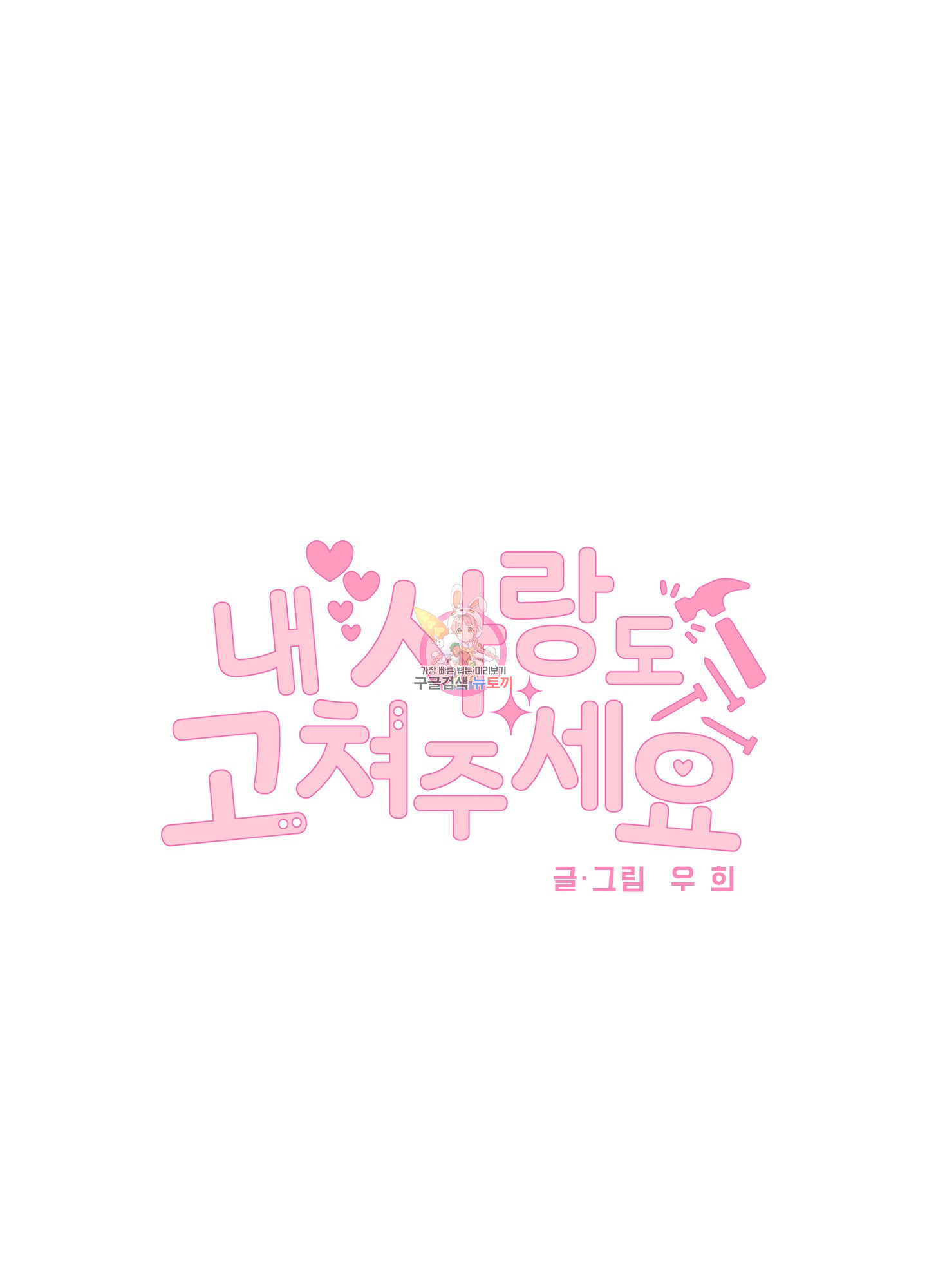 내 사랑도 고쳐주세요 32화 1