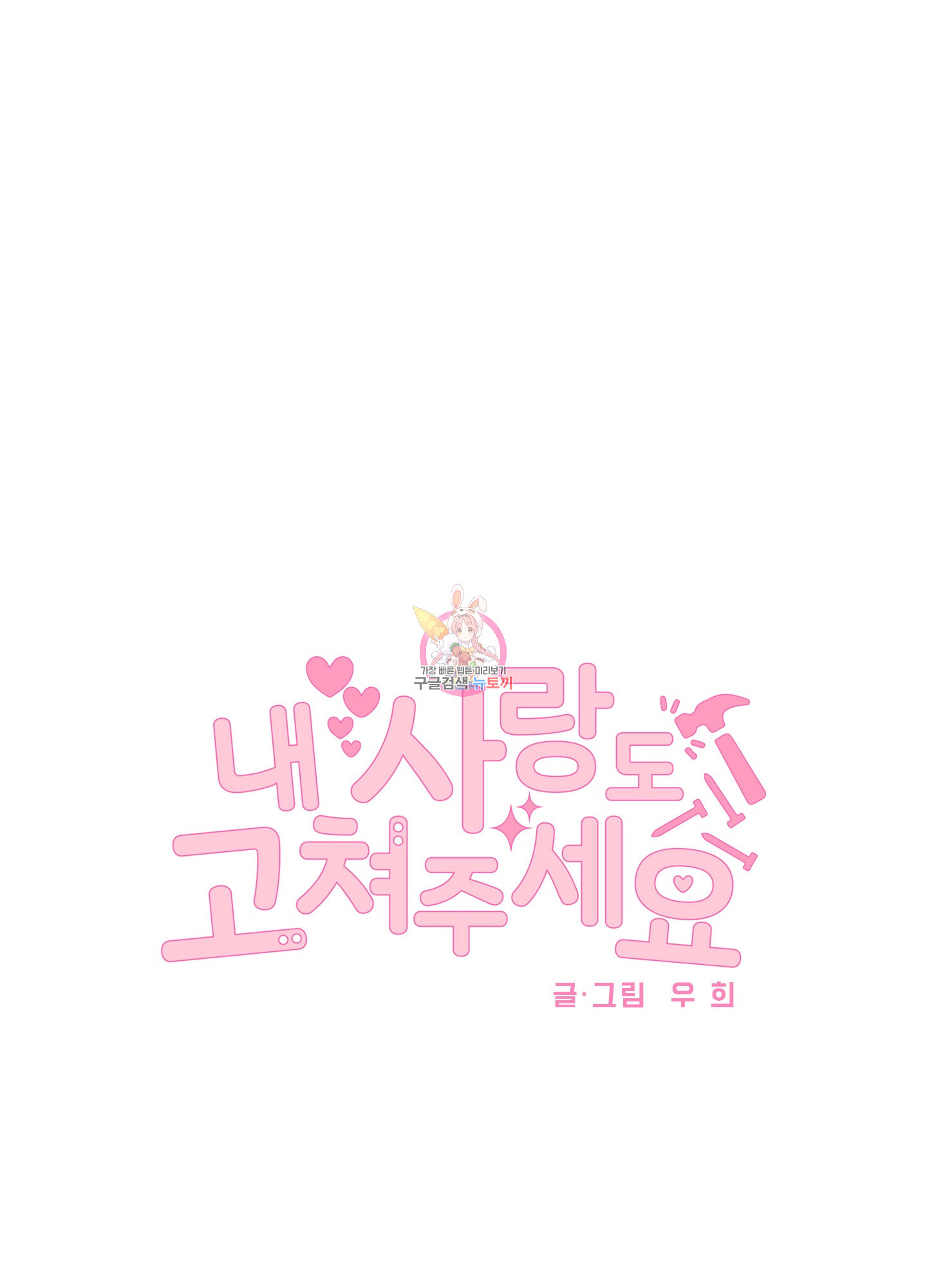 내 사랑도 고쳐주세요 37화 1