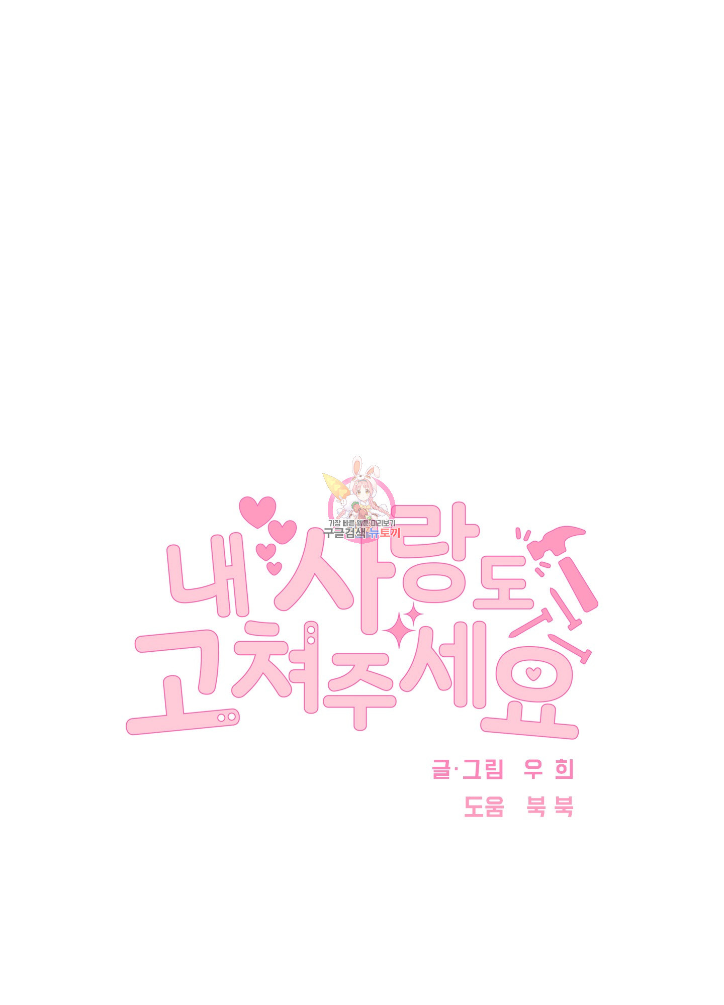 내 사랑도 고쳐주세요 42화 1