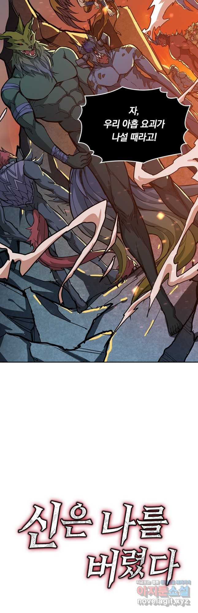 신은 나를 버렸다 187화 41