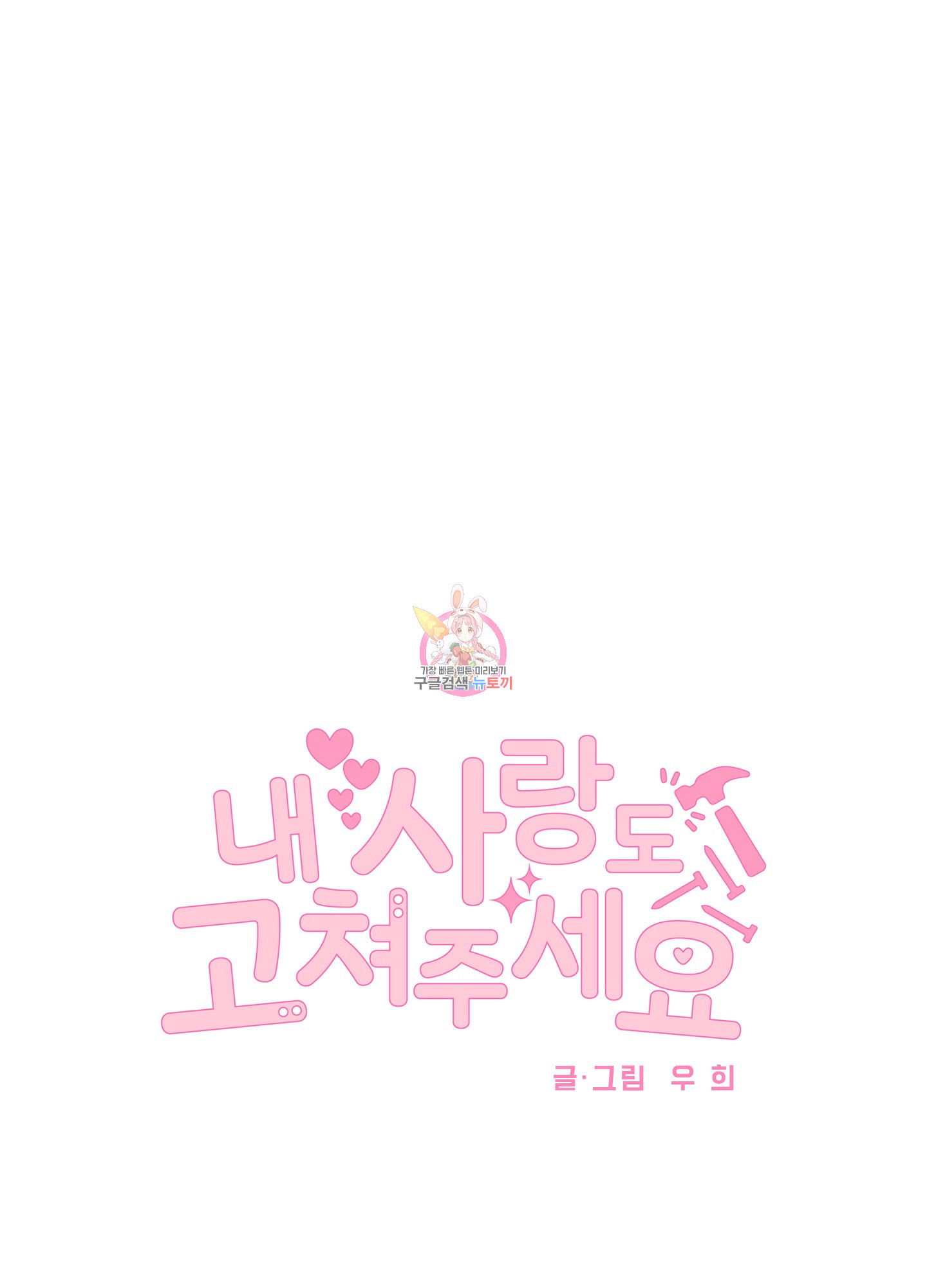 내 사랑도 고쳐주세요 69화 1