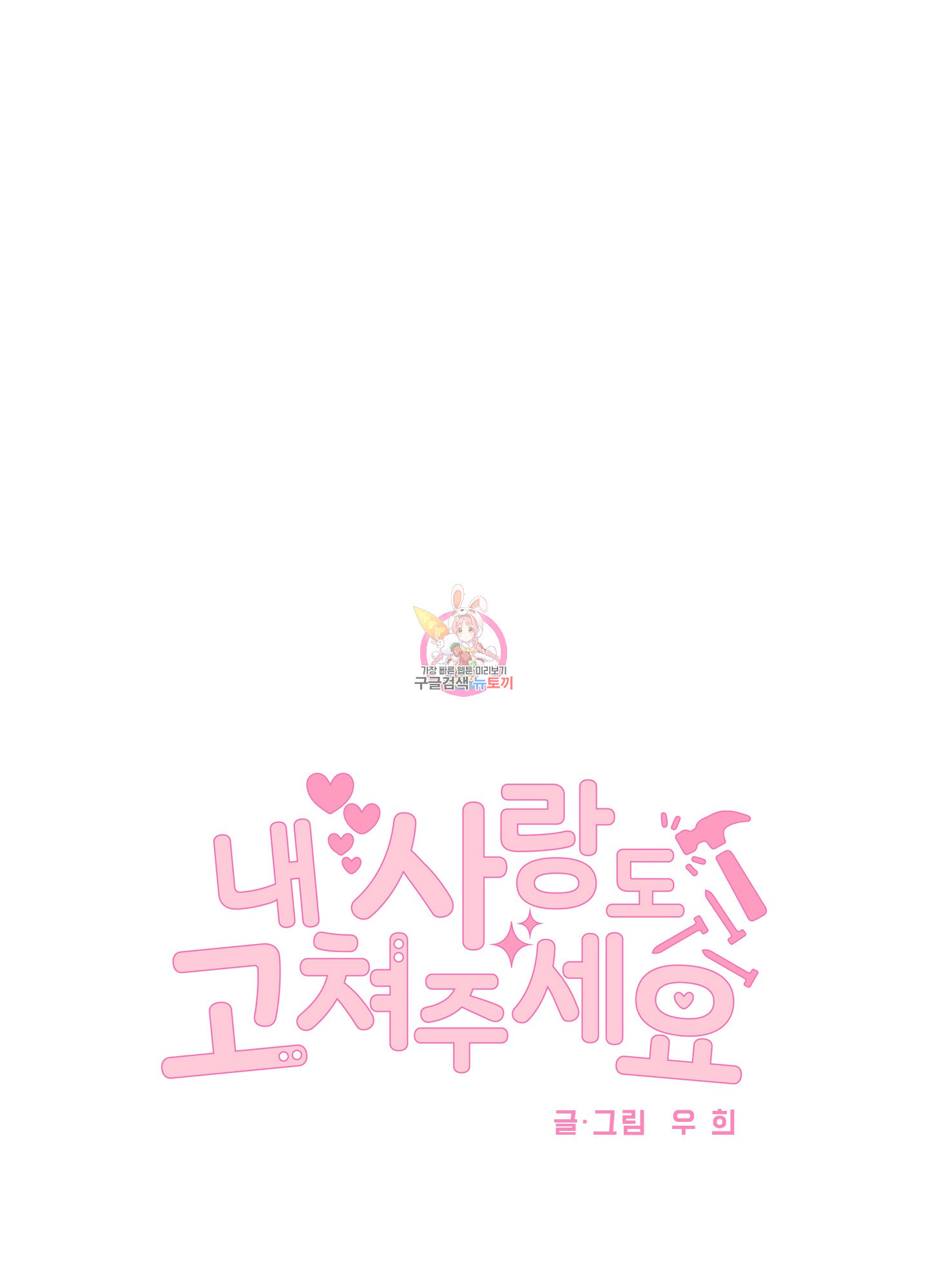 내 사랑도 고쳐주세요 외전 2화 1
