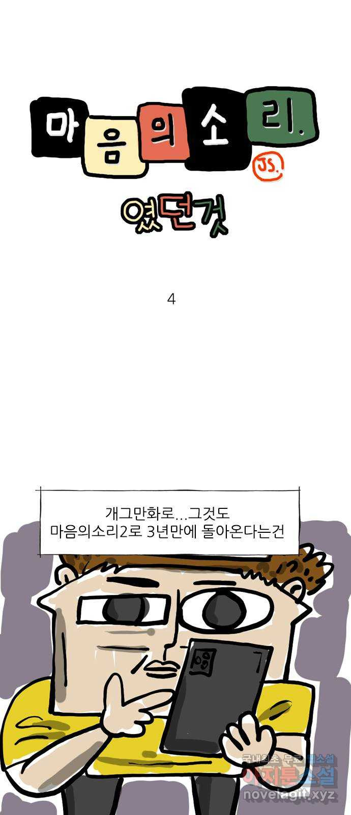 마음의소리(였던 것) 4화 순수 재미 1