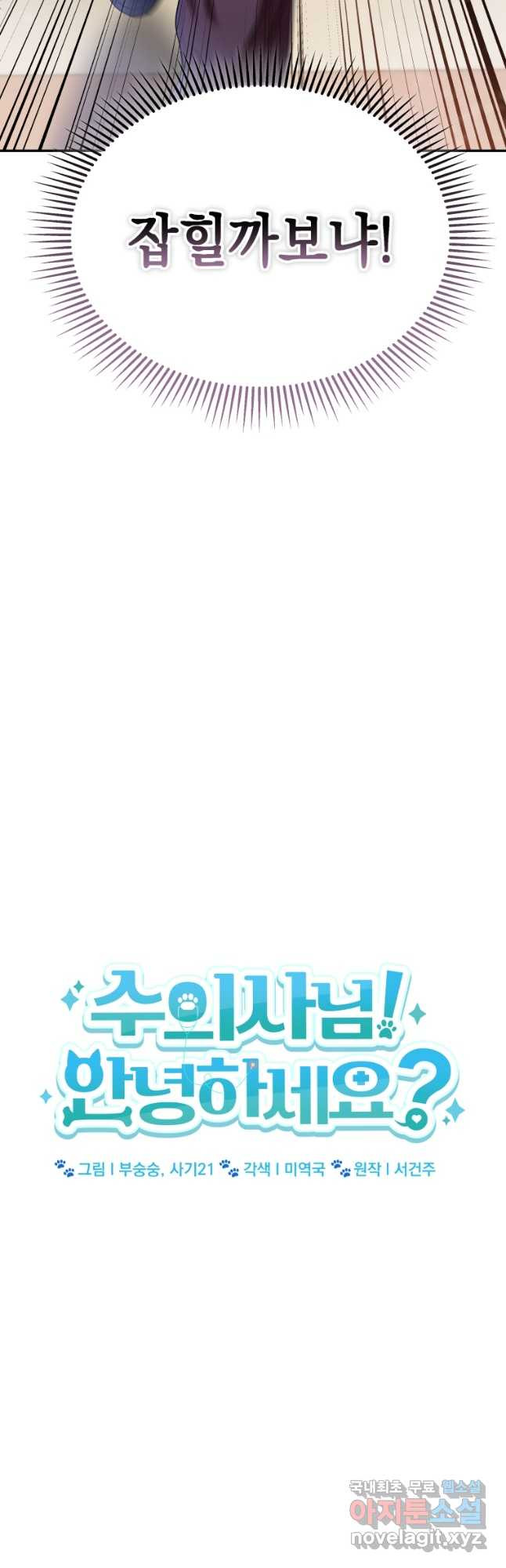 수의사님! 안녕하세요 45화 5