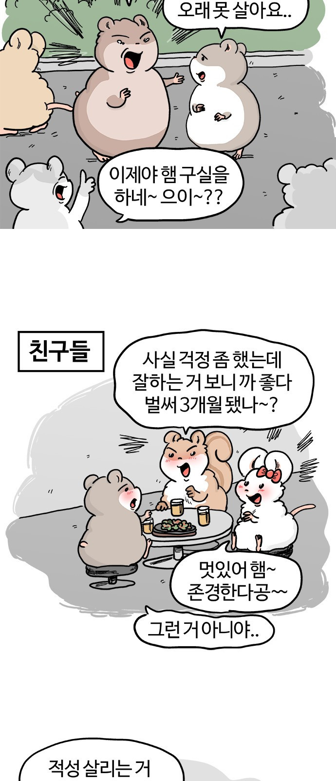 흔한햄 17화: 쿠헹~ 3