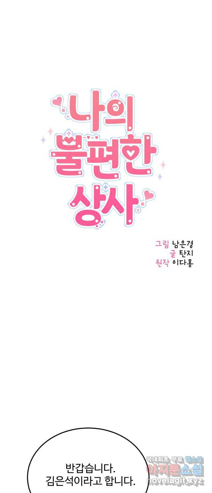 나의 불편한 상사 80화 9