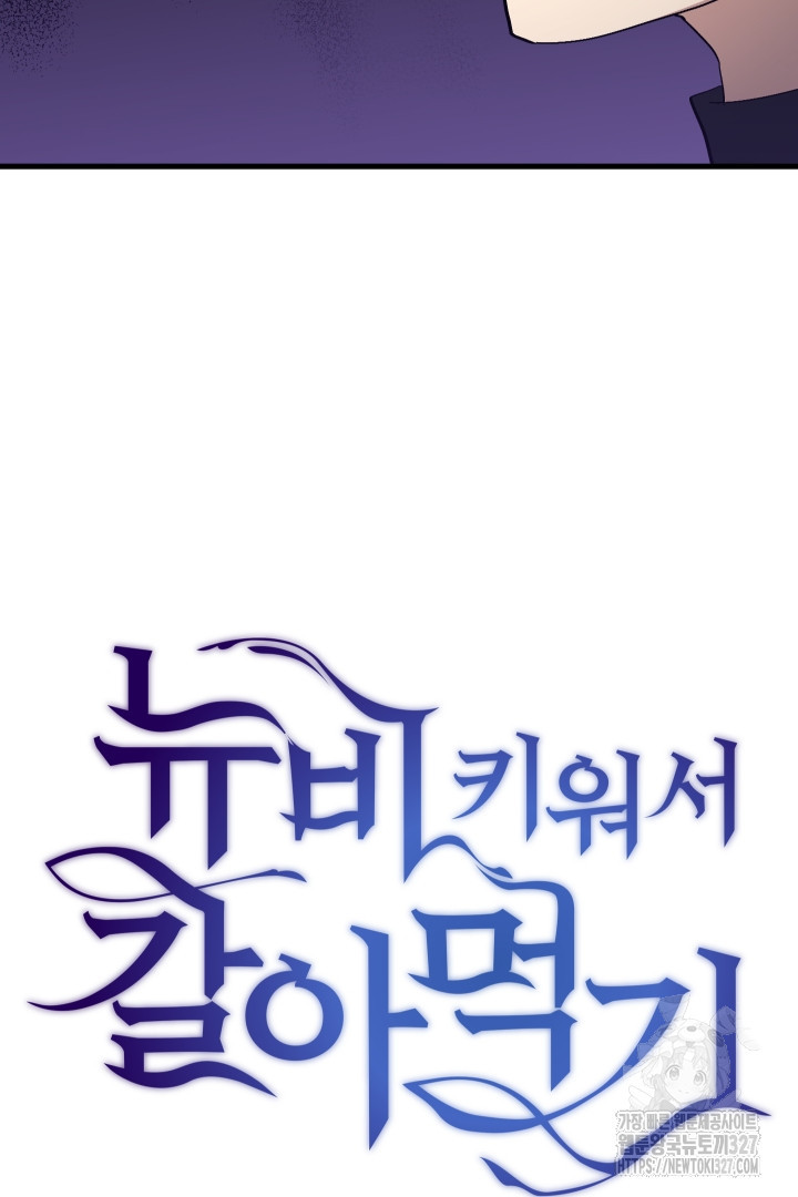 뉴비 키워서 갈아먹기 70화 4