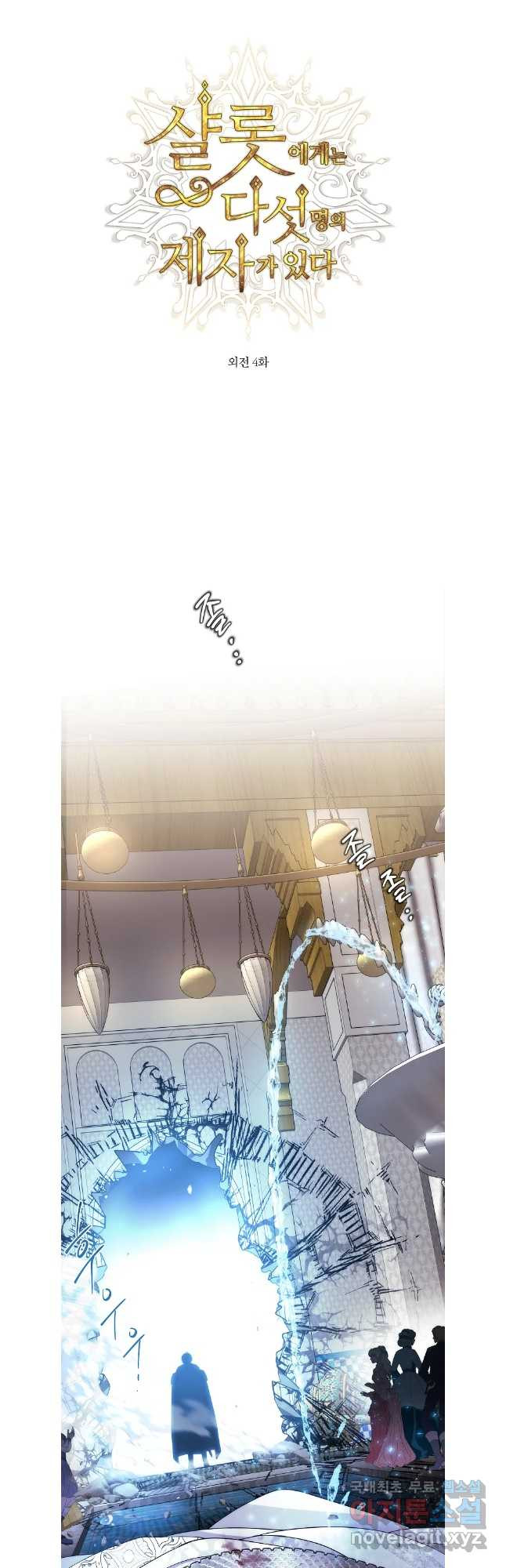 샬롯에게는 다섯 명의 제자가 있다 외전 4화 6