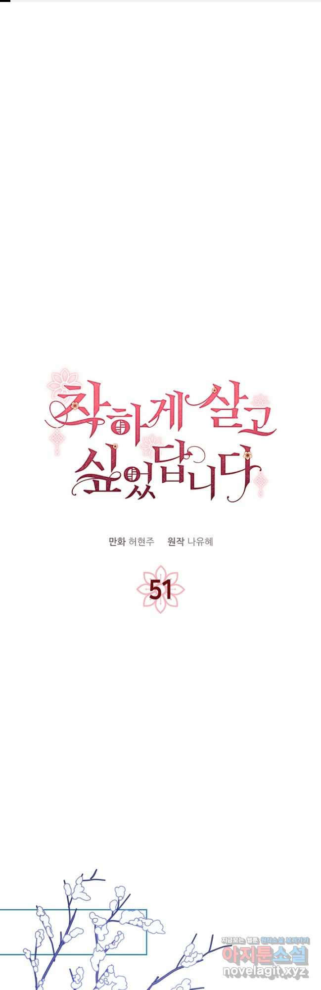 착하게 살고 싶었답니다 51화 1