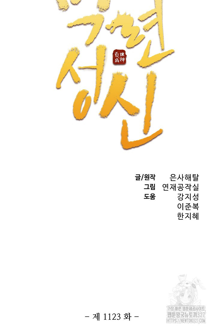 백련성신 1123화 5