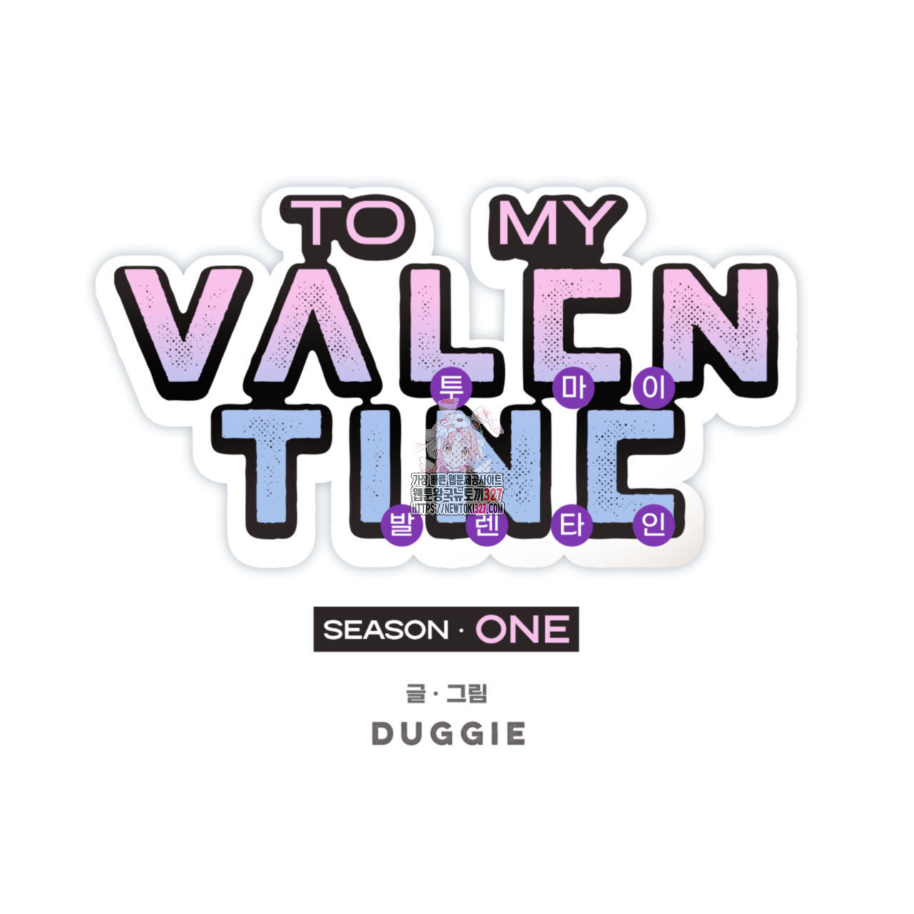 투 마이 발렌타인 (To my valentine) 22화 1