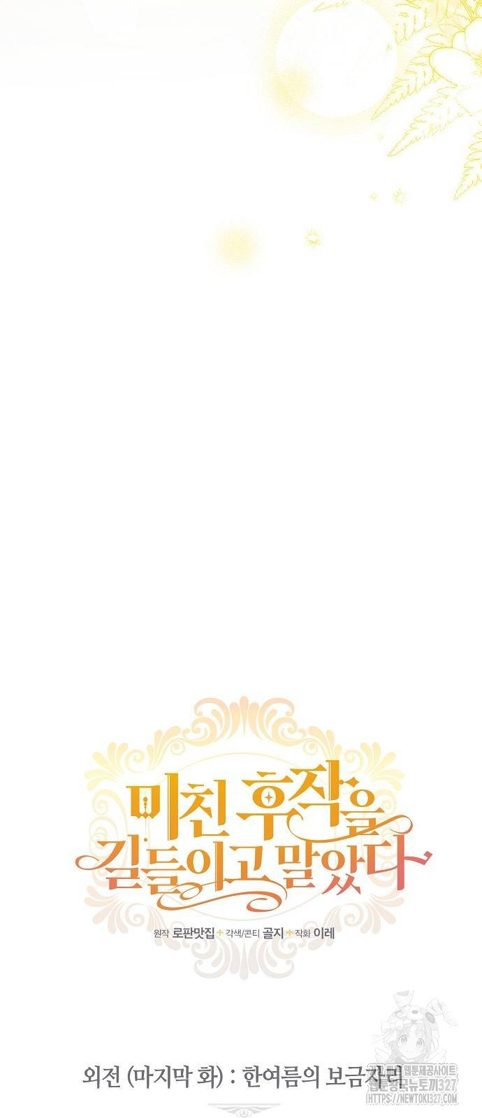 미친 후작을 길들이고 말았다 외전 마지막 화 9