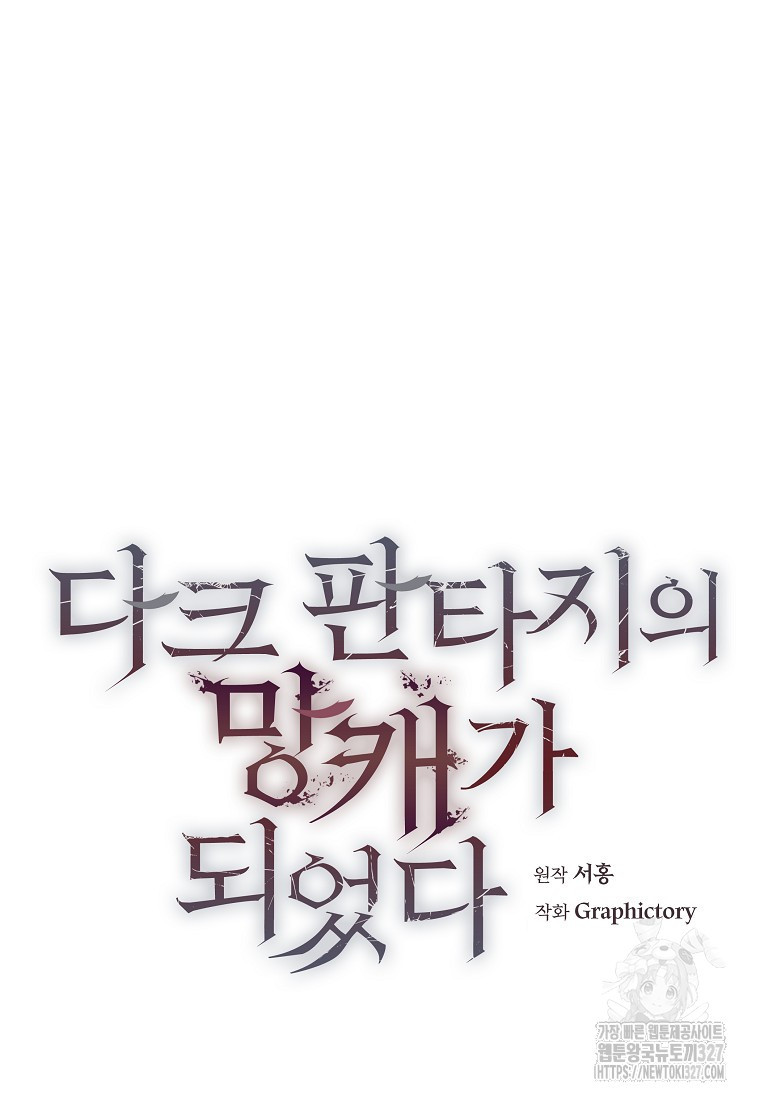 다크 판타지의 망캐가 되었다 8화 25