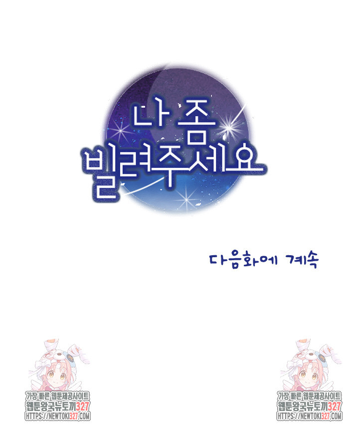 나 좀 빌려주세요 128화 46