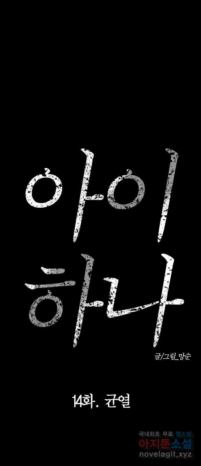 아이 하나 14화. 균열 16