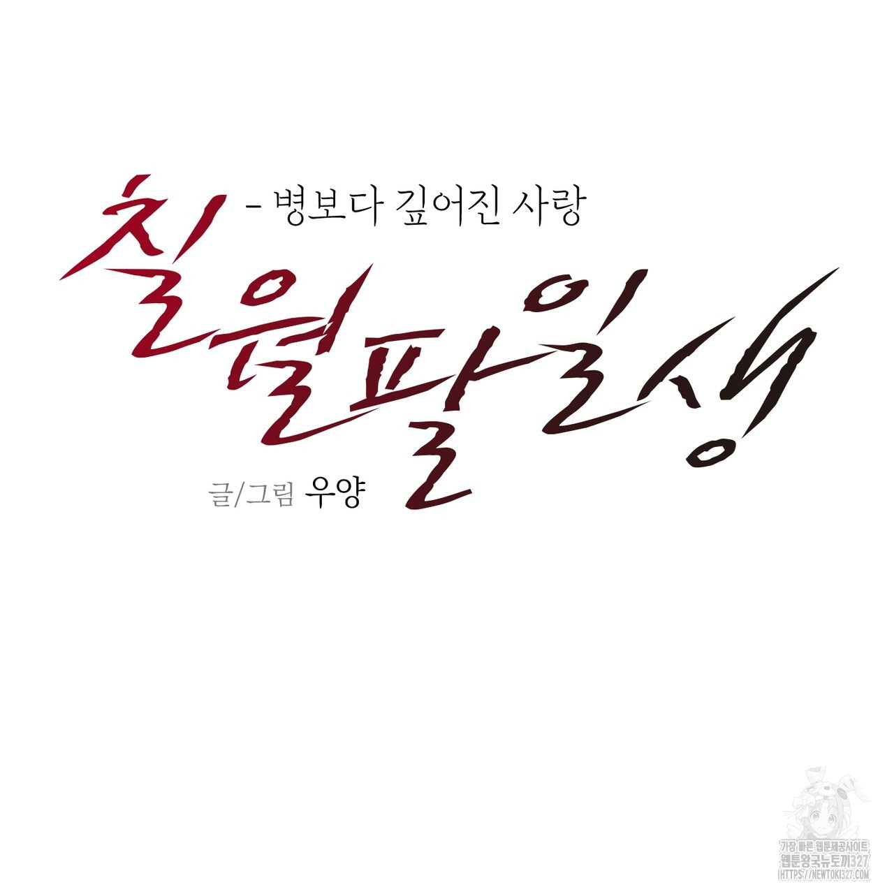 칠월팔일생 7화 21