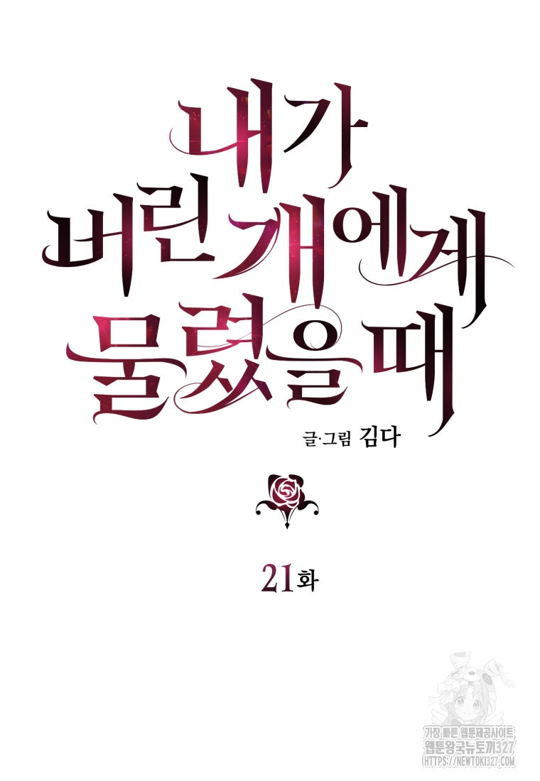내가 버린 개에게 물렸을 때 21화 17