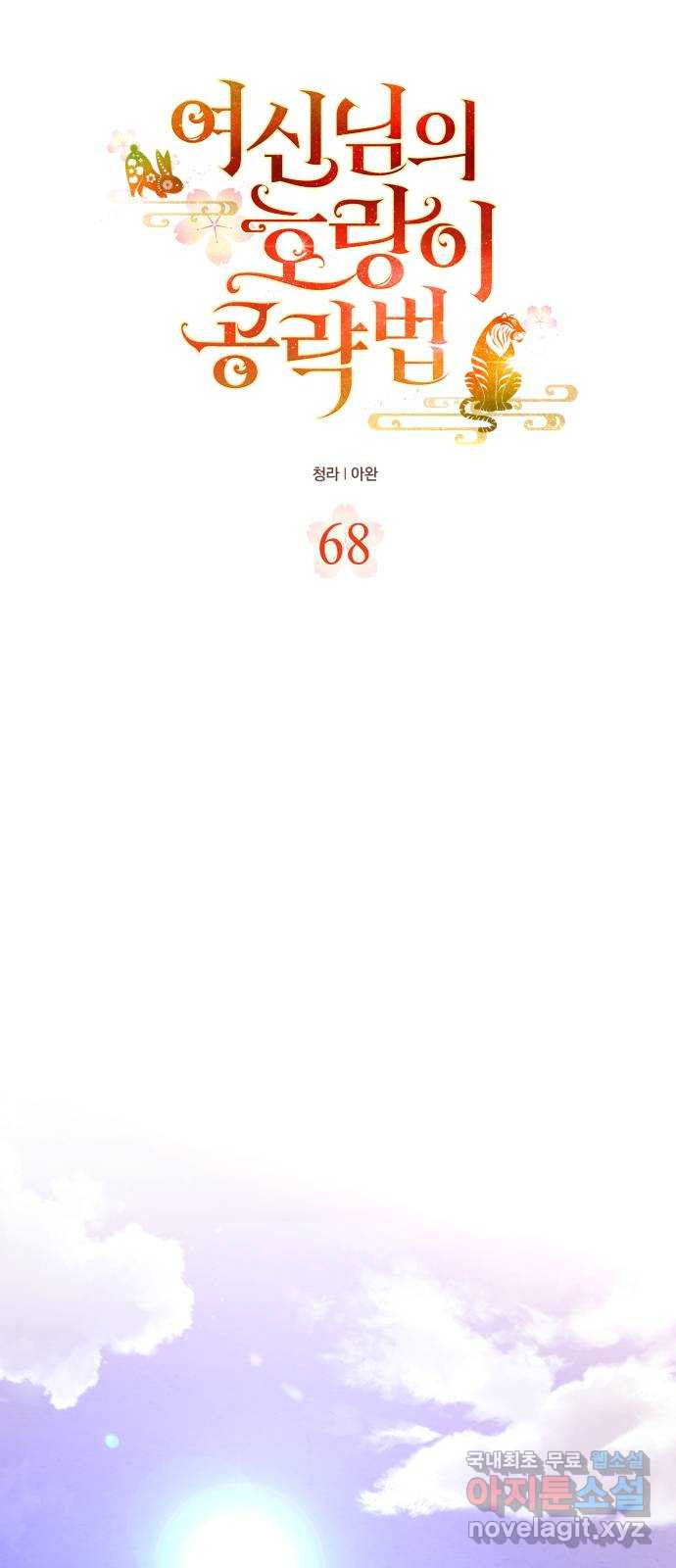 여신님의 호랑이 공략법 68화 : 되찾은 기억 8