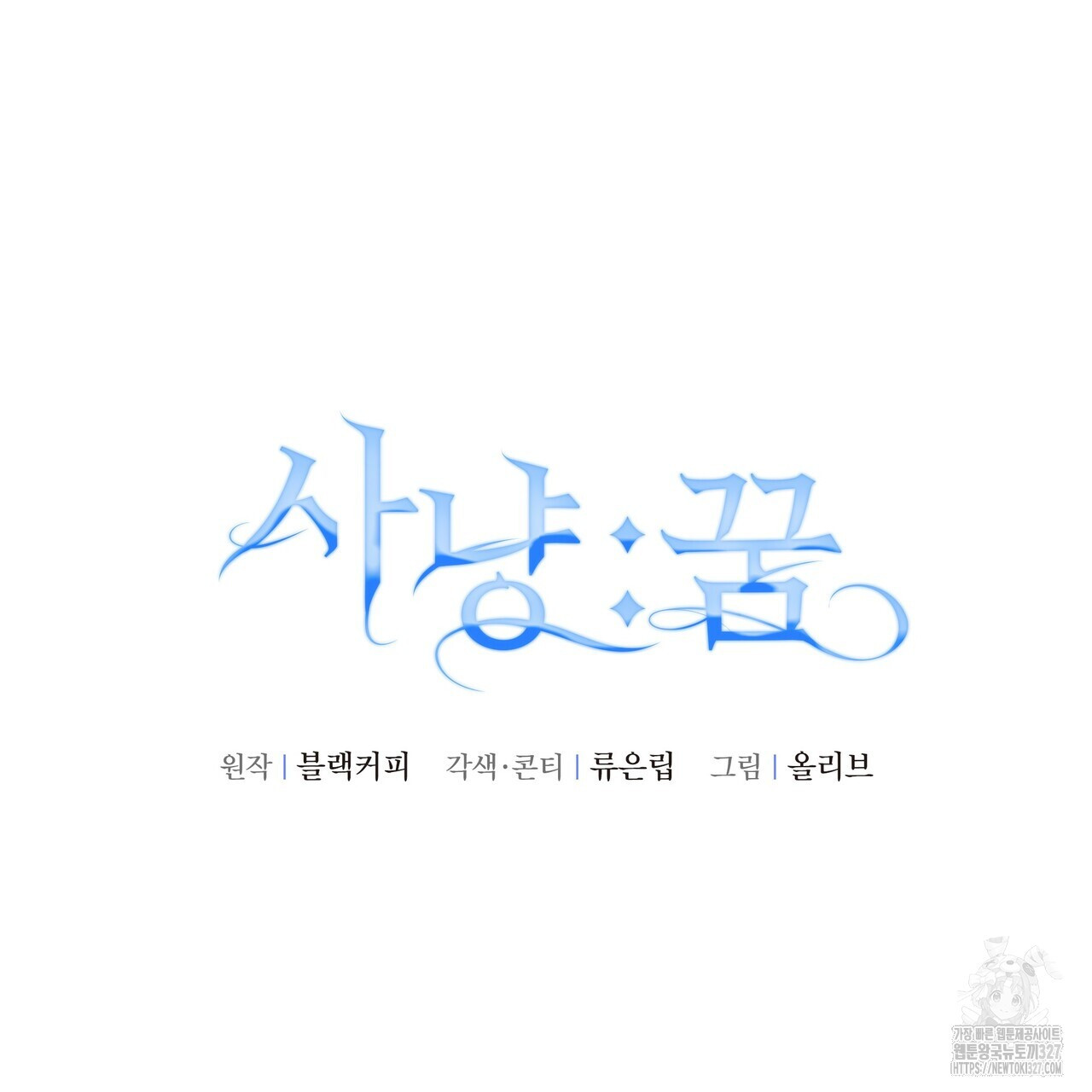사냥:꿈 33화 20